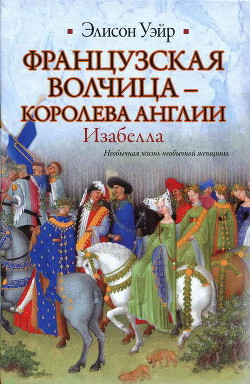 Книга Французская волчица — королева Англии. Изабелла