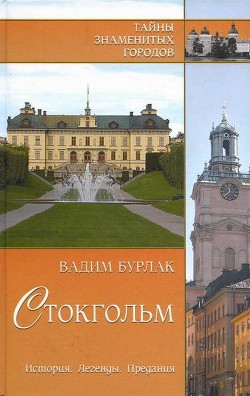 Книга Стокгольм. История. Легенды. Предания