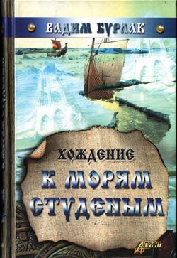 Книга Хождение к морям студёным