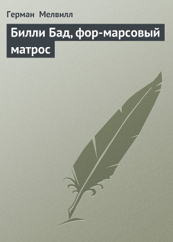 Книга Билли Бад, фор-марсовый матрос