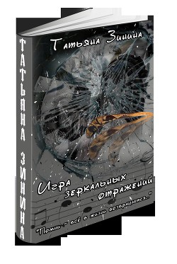 Книга Игра зеркальных отражений                   (СИ)