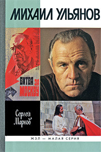 Книга Михаил Ульянов