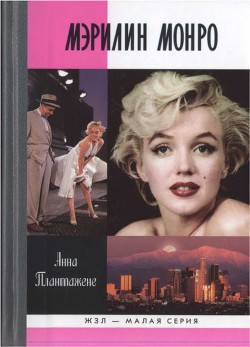 Книга Мэрилин Монро