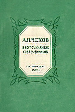 Книга А.П.Чехов в воспоминаниях современников
