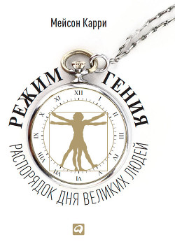 Книга Режим гения. Распорядок дня великих людей.