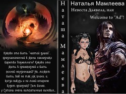 Книга Невеста Дьявола, или Welcome to 