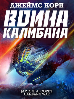 Книга Война Калибана