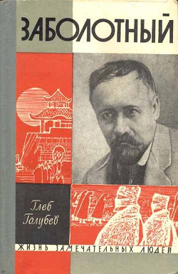 Книга Заболотный