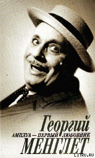 Книга Амплуа — первый любовник