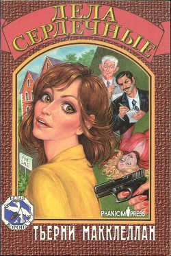 Книга Дела сердечные