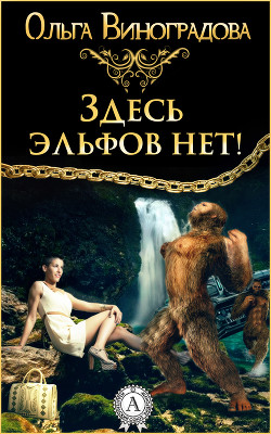 Книга Здесь эльфов нет! (СИ)