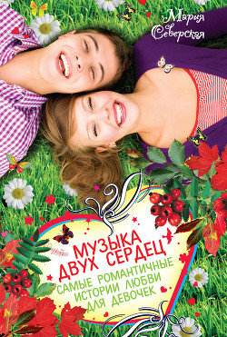 Книга Музыка двух сердец (сборник)