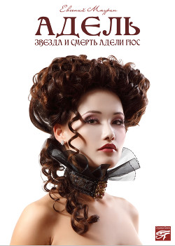 Книга Адель. Звезда и смерть Адели Гюс