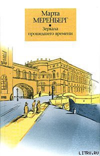 Книга Зеркала прошедшего времени