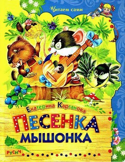 Книга Песенка Мышонка