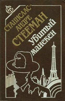 Книга Убитый манекен : сборник