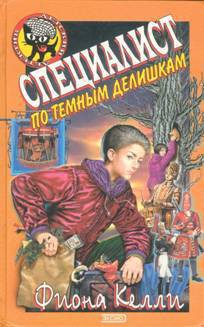 Книга Специалист по темным делишкам