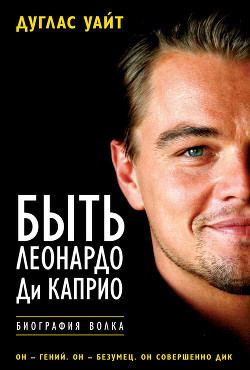 Книга Быть Леонардо Ди Каприо