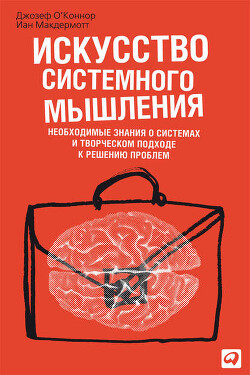 Книга Искусство системного мышления. Необходимые знания о системах и творческом подходе к решению проблем