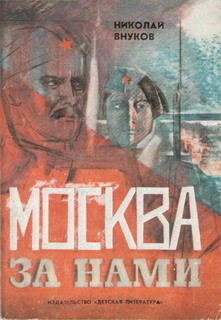 Читать онлайн книгу Москва за нами автор Внуков Николай Андреевич Книга Москва за нами