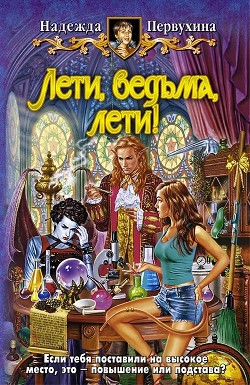 Книга Лети, ведьма, лети!