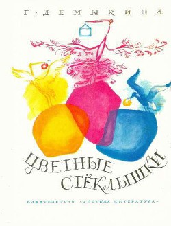Книга Цветные стеклышки