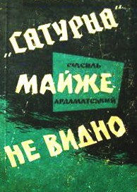 Читать онлайн книгу "Сатурна" майже не видно автор Ардаматский Василий Иванович Книга "Сатурна" майже не видно