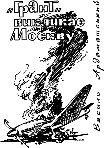 "Грант" викликає Москву - i_002.png