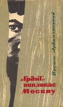 Читать онлайн книгу "Грант" викликає Москву автор Ардаматский Василий Иванович Книга "Грант" викликає Москву