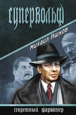 Книга Супервольф