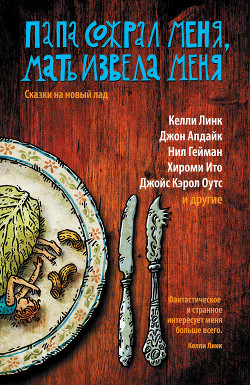 Читать онлайн книгу Папа сожрал меня, мать извела меня. Сказки на новый лад автор Мартоун Майкл Книга Папа сожрал меня, мать извела меня. Сказки на новый лад