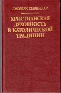 Книга Христианская духовность в католической традиции