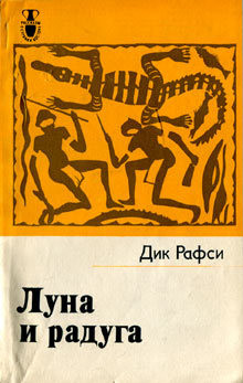 Книга Луна и радуга