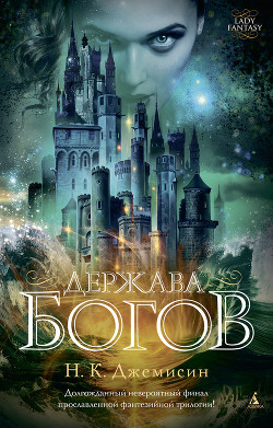 Книга Держава богов