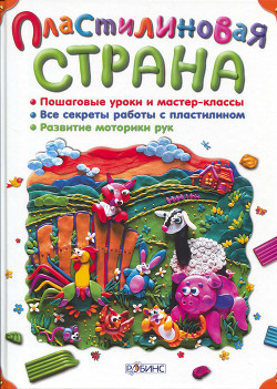 Книга Пластилиновая страна