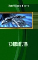 Книга Конвойник (СИ)