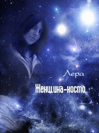 Книга Женщина-космо (СИ)