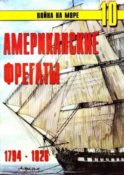 Книга Американские фрегаты 1794 – 1826