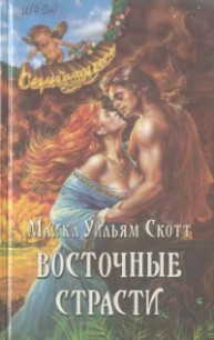 Читать онлайн книгу Восточные страсти автор Скотт Майкл Уильям Книга Восточные страсти