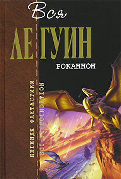 Книга Роканнон (сборник)
