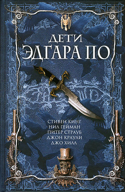 Книга Дети Эдгара По