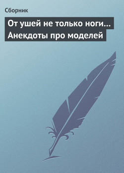 Книга От ушей не только ноги... Анекдоты про моделей