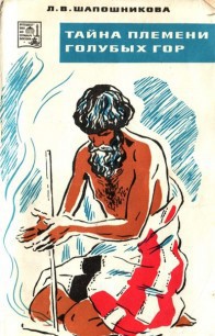Книга Тайна племени голубых гор