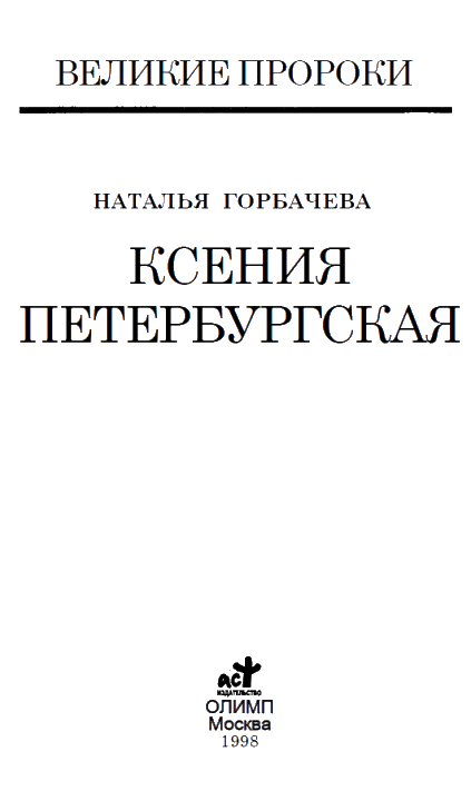 Ксения Петербургская - i_004.png
