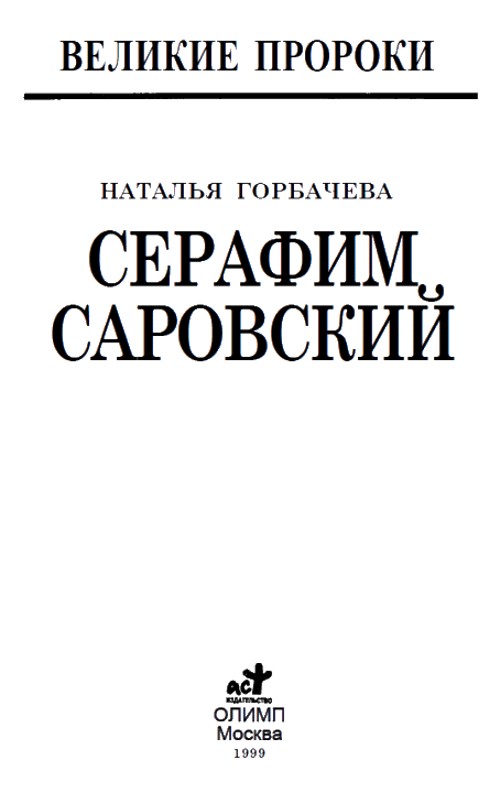 Серафим Саровский - i_004.png