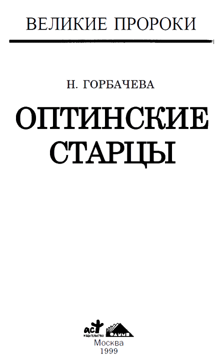 Оптинские старцы - i_004.png