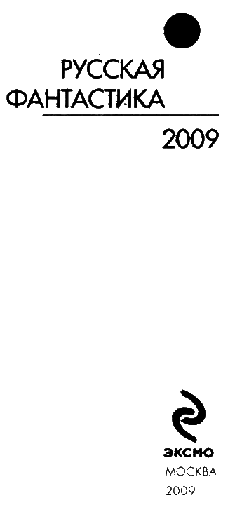 Русская фантастика 2009 - i_003.png