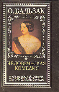 Книга Человеческая комедия