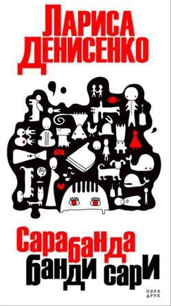 Книга Сарабанда банди Сари