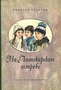 Книга На аптекарском острове